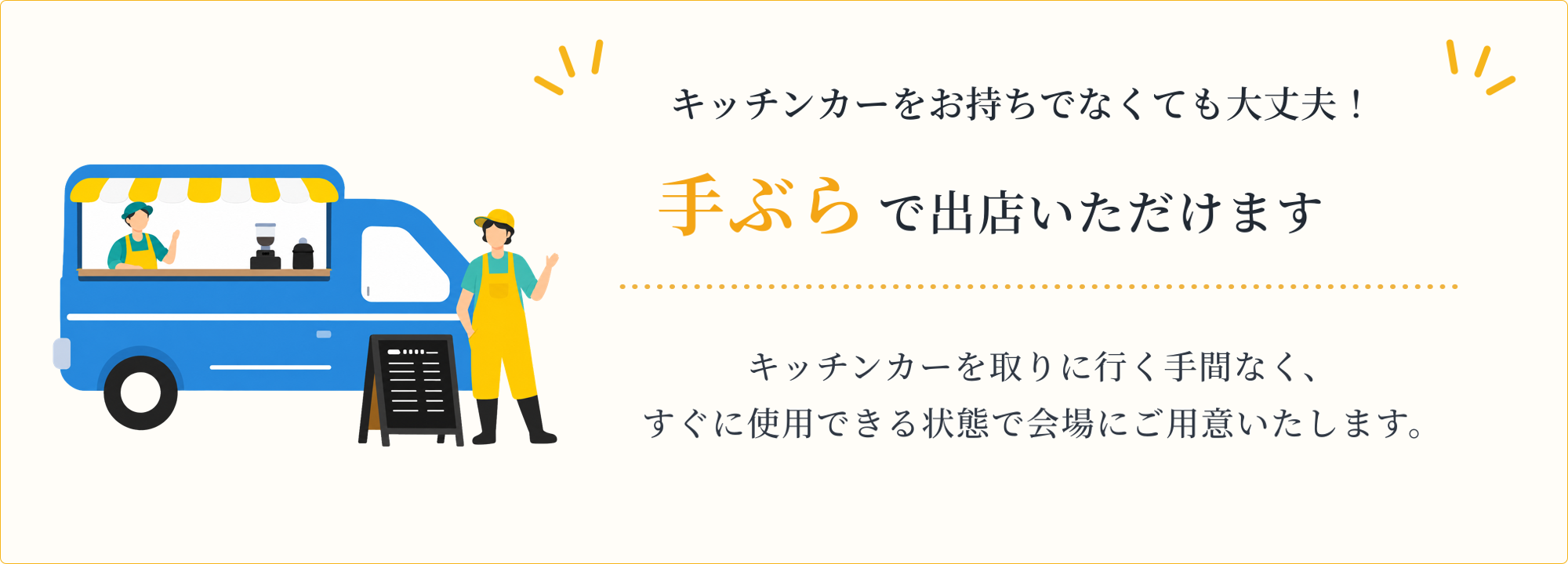 キッチンカーをお持ちでなくても大丈夫！手ぶらで出店いただけます