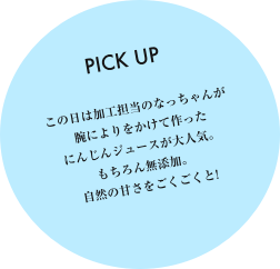 この日は加工担当のなっちゃんが腕によりをかけて作ったにんじんジュースが大人気。もちろん無添加、自然の甘さをごくごくと！
