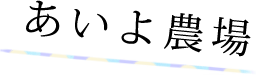 あいよ農場