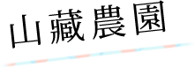 山蔵農園