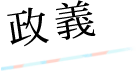 政義