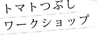トマトつぶしワークショップ