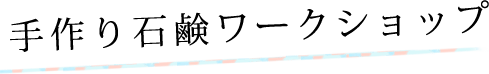 手作り石鹸ワークショップ