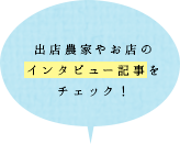 出店農家やお店のインタビュー記事をチェック！