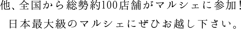 ほか、全国から総勢約100店舗！皆様のご来場をお待ちしております。