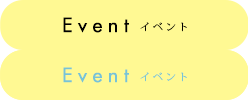 イベント