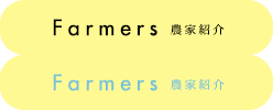 農家紹介