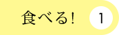 食べる