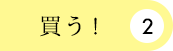 買う