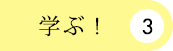 学ぶ