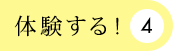 体験する