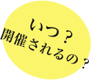 いつ？開催されるの？