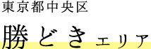 東京都中央区勝どきエリア