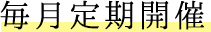 毎月定期開催第2土曜日・日曜日(予定)
