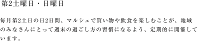 毎月第2土日の2日間。マルシェや買い物や飲食を楽しむことが、地域のみなさんにとって週末の朝の過ごし方の習慣になるよう、当面の間定期的に開催いたします。