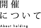 開催について