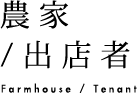 農家/出店者