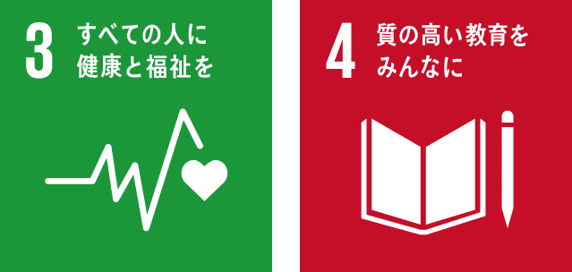 3 すべての人に健康と福祉を 4 質の高い教育をみんなに