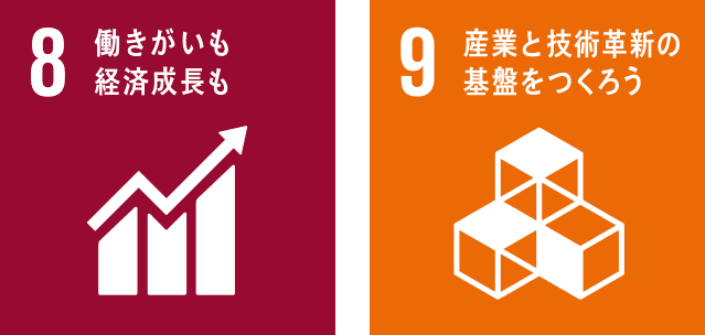 8 働きがいも経済成長も 9 産業と技術革新の基盤をつくろう