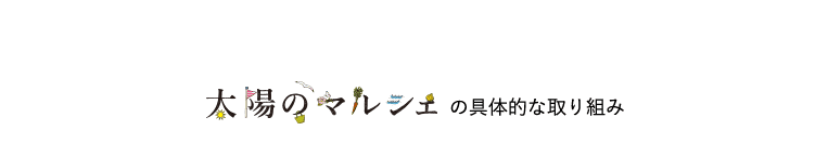 太陽のマルシェの具体的な取り組み