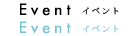 event イベント