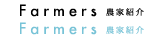 farmers 農家紹介