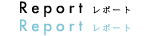 report レポート