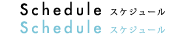schedule スケジュール