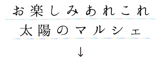お楽しみあれこれ太陽のマルシェ