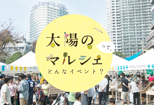 太陽のマルシェってどんなイベント？