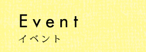 Event イベント