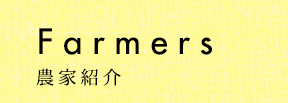 Farmers 農家紹介