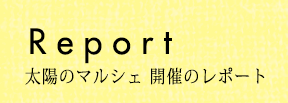 Report レポート