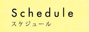 Schedule スケジュール